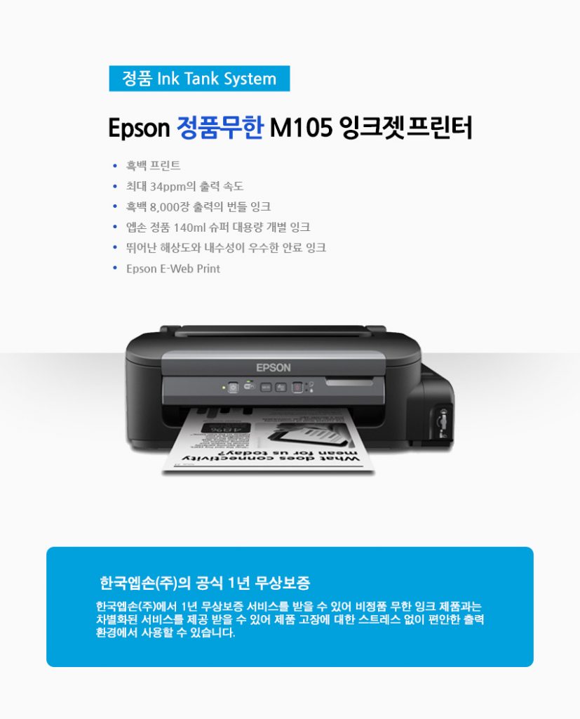 [꽃집프린터]엡손 M105 프린터(정품 무한)_1