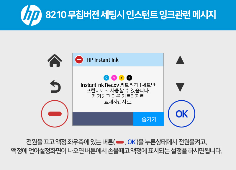 8210-무칩버전-세팅시-인스턴트잉크관련-메시지