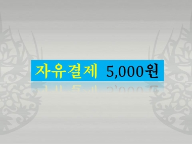 AS 설치비 자유결제 5000